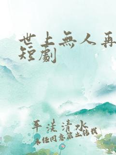 世上无人再爱我短剧