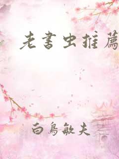 老书虫推荐小说