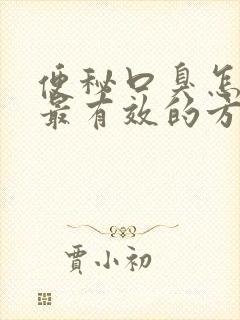 便秘口臭怎么治最有效的方法