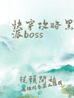 快穿攻略黑化反派boss