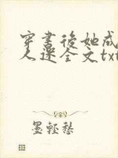 穿书后她成了万人迷全文txt