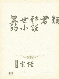 异世邪君类似于的小说