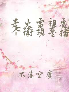 走火电视剧在哪个卫视台播出