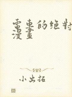 电车的绝对诱惑漫画