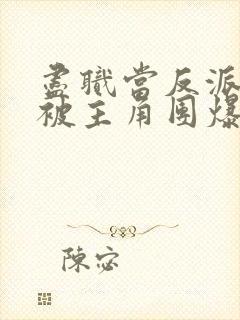 尽职当反派的我被主角团爆炒了