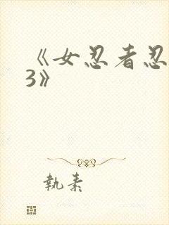 《女忍者忍法帖3》