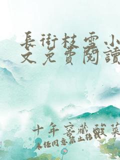 长街枝雪小说全文免费阅读无弹窗