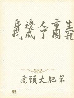 身边人重生后,我成了团宠