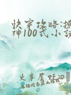 快穿攻略:撩男神100式小说