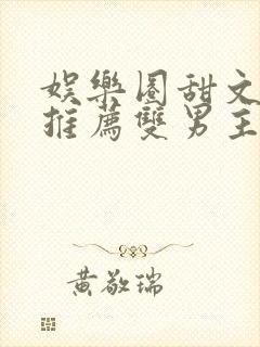 娱乐圈甜文小说推荐双男主