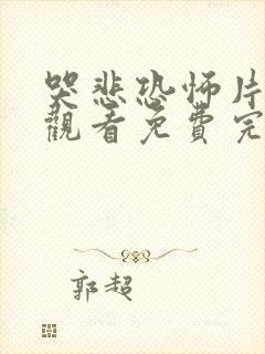 哭悲恐怖片在线观看免费完整