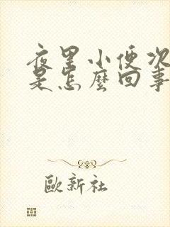 夜里小便次数多是怎么回事