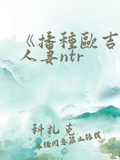 《播种欧吉桑与人妻ntr