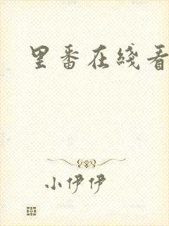 里番在线看动漫