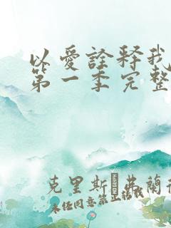 以爱诠释我的心第一季完整版免费观看