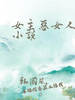 女主恶女人设的小说
