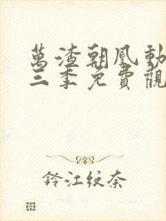 万渣朝凰动漫第三季免费观看