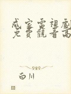 成家电视剧全集免费观看高清