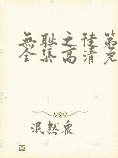 无耻之徒第4季全集高清免费观看