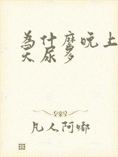 为什么晚上比白天尿多