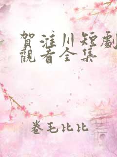 贺淮川短剧免费观看全集