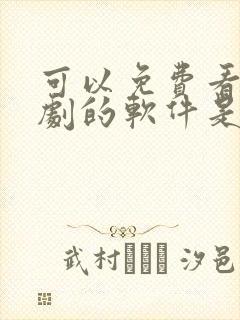 可以免费看电视剧的软件是哪个