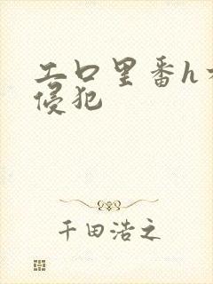 工口里番h本之侵犯