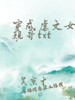 穿成虐文女主她亲哥txt
