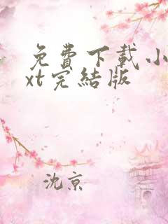 免费下载小说txt完结版