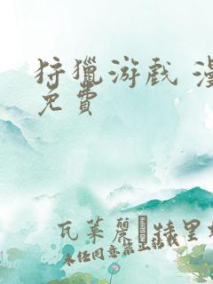 狩猎游戏 漫画免费