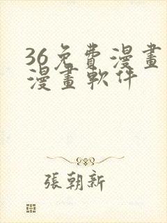 36免费漫画看漫画软件