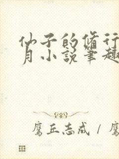 仙子的修行萧曦月小说笔趣阁