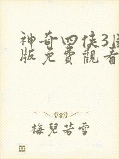 神奇四侠3国语版免费观看中文