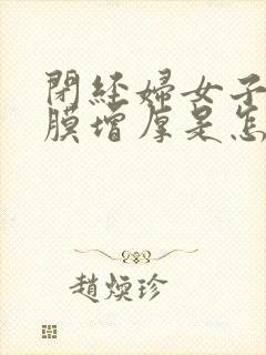 闭经妇女子宫内膜增厚是怎么回事