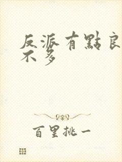 反派有点良心但不多