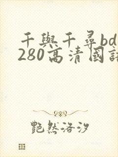 千与千寻bd1280高清国语