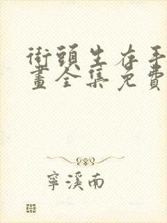 街头生存手册漫画全集免费阅读