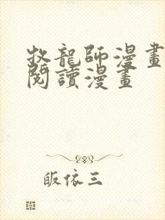 牧龙师漫画免费阅读漫画