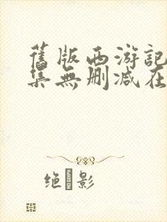 旧版西游记86集无删减在线播放