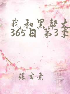 我和黑帮大佬的365日 第3季