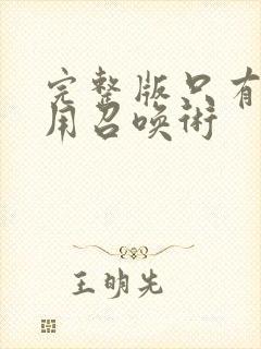 完整版只有我能用召唤术