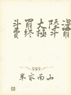 斗罗大陆漫画免费终极斗罗