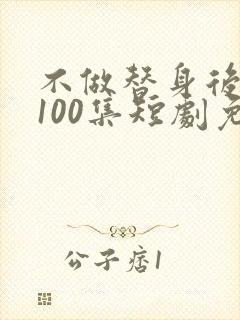 不做替身后1—100集短剧免费看