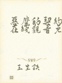 恶魔的契约家人在线观看免费漫画