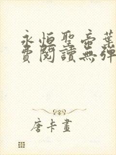 永恒圣帝叶晨免费阅读无弹窗