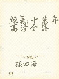 炼气十万年动漫高清全集