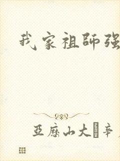 我家祖师强无敌