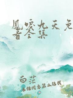 凤唳九天免费观看全集