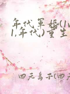 年代军婚(1v1,年代)重生