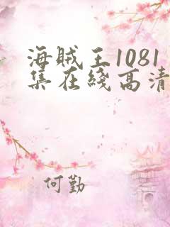 海贼王1081集在线高清免费观看